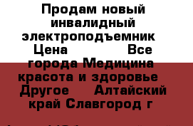 Продам новый инвалидный электроподъемник › Цена ­ 60 000 - Все города Медицина, красота и здоровье » Другое   . Алтайский край,Славгород г.